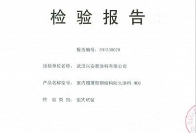 钢结构防火涂料厂家的检验报告（钢结构防火涂料厂家的检验报告是证明其质量和性能的重要文件） 建筑效果图设计 第4张