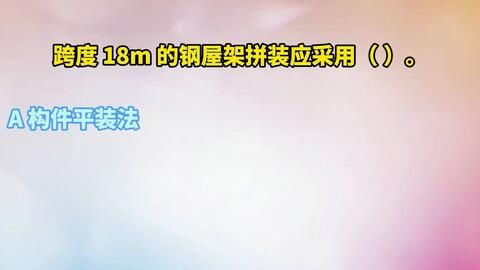 跨度18米的钢屋架拼装应采用什么方法(跨度18米的钢屋架拼装应采用什么方法保证拼装质量和施工安全) 装饰工装施工 第3张 跨度18米的钢屋架拼装应采用什么方法(跨度18米的钢屋架拼装应采用什么方法保证拼装质量和施工安全) 装饰工装施工 第3张