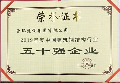 钢结构行业50强(中国建筑金属结构协会在2023年度全国建筑钢结构行业综合实力50强) 结构污水处理池施工 第2张 钢结构行业50强(中国建筑金属结构协会在2023年度全国建筑钢结构行业综合实力50强) 结构污水处理池施工 第2张
