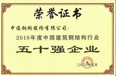 钢结构行业50强(中国建筑金属结构协会在2023年度全国建筑钢结构行业综合实力50强) 结构污水处理池施工 第5张 钢结构行业50强(中国建筑金属结构协会在2023年度全国建筑钢结构行业综合实力50强) 结构污水处理池施工 第5张