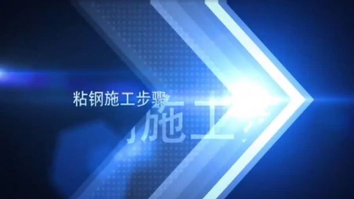 粘钢加固工程(粘钢加固后的维护保养措施) 钢结构跳台施工 第1张 粘钢加固工程(粘钢加固后的维护保养措施) 钢结构跳台施工 第1张