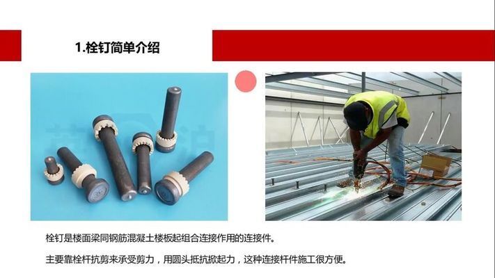 钢结构楼层板栓钉怎么按(钢结构楼层板施工流程栓钉焊接常见问题及解决楼承板与钢梁连接要点) 北京网架设计 第1张 钢结构楼层板栓钉怎么按(钢结构楼层板施工流程栓钉焊接常见问题及解决楼承板与钢梁连接要点) 北京网架设计 第1张
