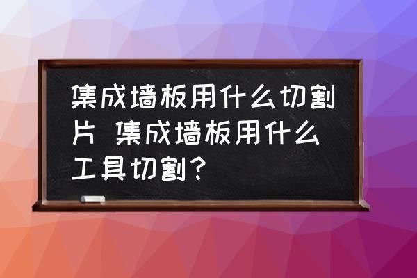 切割楼板最简单的方法 结构框架设计 第2张 切割楼板最简单的方法 结构框架设计 第2张