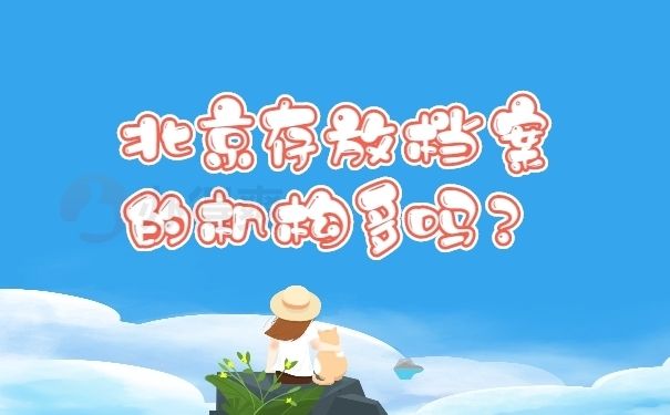 北京档案存放机构(北京人才市场档案保管机构) 钢结构跳台设计 第1张 北京档案存放机构(北京人才市场档案保管机构) 钢结构跳台设计 第1张