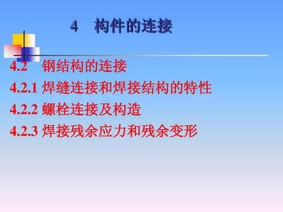 钢结构构件的连接有焊接螺栓连接两种对吗 结构桥梁钢结构设计 第5张