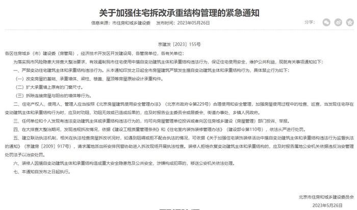 北京市建委关于装修拆除承重墙(北京市住建委关于加强住宅拆改承重结构管理的紧急通知) 结构电力行业设计 第2张 北京市建委关于装修拆除承重墙(北京市住建委关于加强住宅拆改承重结构管理的紧急通知) 结构电力行业设计 第2张