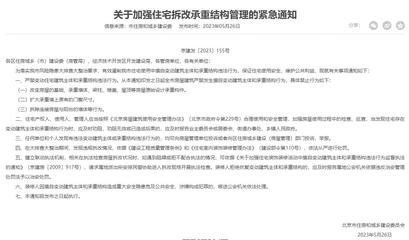 北京市建委关于装修拆除承重墙(北京市住建委关于加强住宅拆改承重结构管理的紧急通知) 结构电力行业设计 第3张 北京市建委关于装修拆除承重墙(北京市住建委关于加强住宅拆改承重结构管理的紧急通知) 结构电力行业设计 第3张