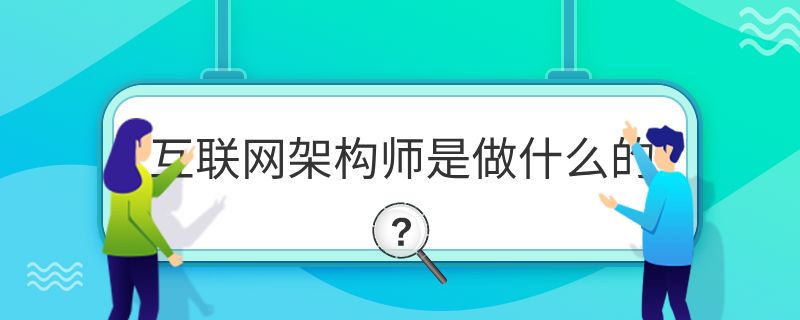 网络架构师是做什么的(网络架构优化) 结构污水处理池施工 第2张 网络架构师是做什么的(网络架构优化) 结构污水处理池施工 第2张