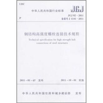 钢结构高强度螺栓连接技术规程最新版(《钢结构高强度螺栓连接技术规程》jgj82-2011) 结构电力行业施工 第2张 钢结构高强度螺栓连接技术规程最新版(《钢结构高强度螺栓连接技术规程》jgj82-2011) 结构电力行业施工 第2张