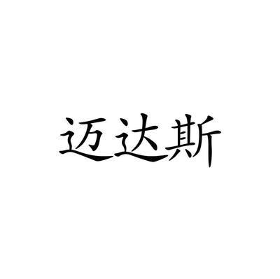 迈达斯科技有限公司(北京迈达斯科技有限公司) 结构电力行业施工 第4张 迈达斯科技有限公司(北京迈达斯科技有限公司) 结构电力行业施工 第4张