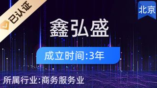 北京鑫弘盛供应链管理有限公司 结构机械钢结构施工 第1张 北京鑫弘盛供应链管理有限公司 结构机械钢结构施工 第1张