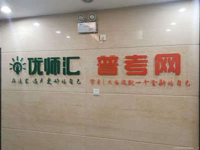 北京优加教育咨询有限公司 结构框架施工 第1张