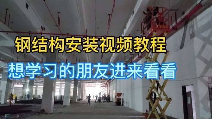 钢结构梁怎么安装视频 钢结构钢结构螺旋楼梯设计 第1张