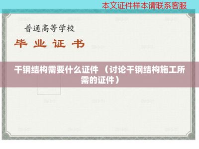 钢结构厂需要什么证件（钢结构厂安全培训要求钢结构厂需要什么证件） 钢结构异形设计 第3张