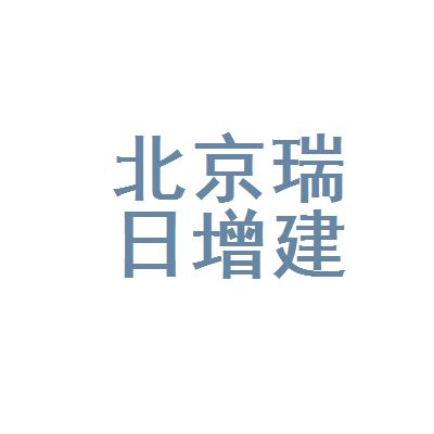 北京瑞坤源建筑工程有限公司（北京瑞坤源建筑工程有限公司800万人民币注册资本）