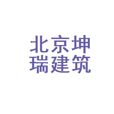 北京瑞坤源建筑工程有限公司(北京瑞坤源建筑工程有限公司800万人民币注册资本) 结构砌体设计 第4张 北京瑞坤源建筑工程有限公司(北京瑞坤源建筑工程有限公司800万人民币注册资本) 结构砌体设计 第4张