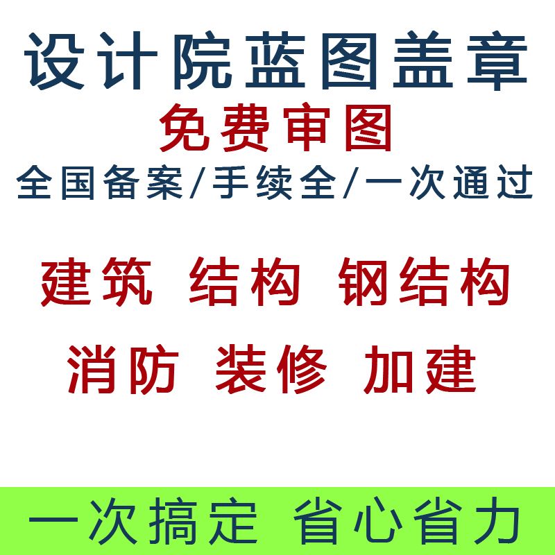 详细阅读:钢结构设计院盖章费用 钢结构设计院盖章费用