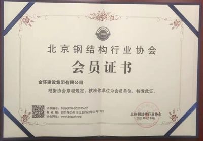 北京钢结构行业协会会员单位都有哪些(北京钢结构行业协会会员单位) 结构桥梁钢结构设计 第5张 北京钢结构行业协会会员单位都有哪些(北京钢结构行业协会会员单位) 结构桥梁钢结构设计 第5张