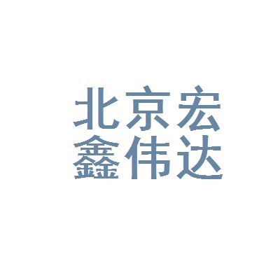 北京宏鑫建筑工程有限公司(北京宏鑫建筑公司近期项目案例) 钢结构蹦极施工 第4张 北京宏鑫建筑工程有限公司(北京宏鑫建筑公司近期项目案例) 钢结构蹦极施工 第4张