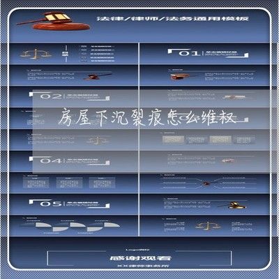 地基下沉所引起的墙体裂缝怎样赔偿 北京网架设计 第2张 地基下沉所引起的墙体裂缝怎样赔偿 北京网架设计 第2张
