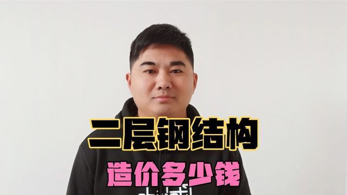 钢结构房造价每平米多少钱(钢结构房的造价影响因素有哪些?) 北京加固设计(加固设计公司) 第5张 钢结构房造价每平米多少钱(钢结构房的造价影响因素有哪些?) 北京加固设计(加固设计公司) 第5张