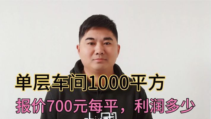 钢结构厂房施工多少钱一平方（钢结构厂房施工周期多长钢结构厂房设计要点有哪些） 建筑消防施工 第2张