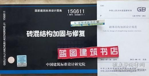 砌体加固图集15g611(15g611图集在抗震加固中的应用) 北京加固设计 第2张 砌体加固图集15g611(15g611图集在抗震加固中的应用) 北京加固设计 第2张