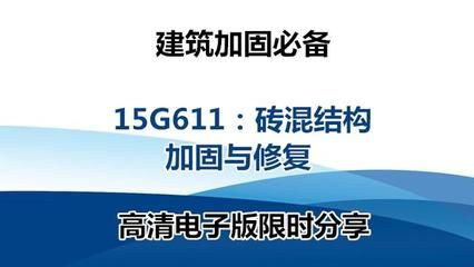 砌体加固图集15g611(15g611图集在抗震加固中的应用) 北京加固设计 第4张 砌体加固图集15g611(15g611图集在抗震加固中的应用) 北京加固设计 第4张