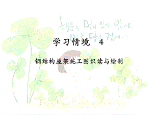 钢屋架施工图(钢屋架施工图是钢结构设计中的核心文档) 钢结构蹦极设计 第2张 钢屋架施工图(钢屋架施工图是钢结构设计中的核心文档) 钢结构蹦极设计 第2张