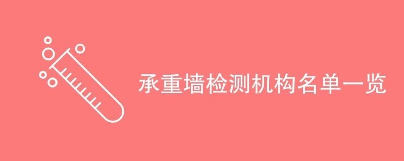 承重墙检测机构(承重墙检测机构哪家好) 建筑消防设计 第1张 承重墙检测机构(承重墙检测机构哪家好) 建筑消防设计 第1张