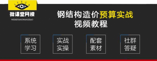 钢结构预算视频教程(如何找到钢结构预算视频教程) 钢结构桁架施工 第3张 钢结构预算视频教程(如何找到钢结构预算视频教程) 钢结构桁架施工 第3张