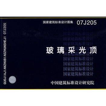 北京采光顶钢结构设计规范最新版（北京采光顶钢结构设计规范） 建筑消防施工 第2张