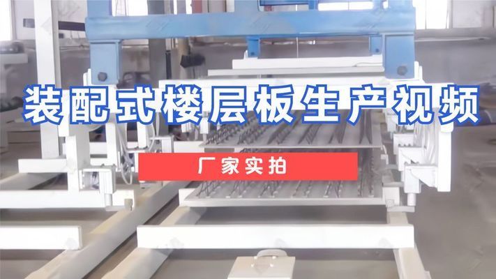 桁架楼承板生产视频（关于桁架楼承板生产过程的相关视频） 装饰工装施工 第2张