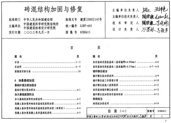 砖混结构加固与修复03SG611 结构电力行业施工 第2张