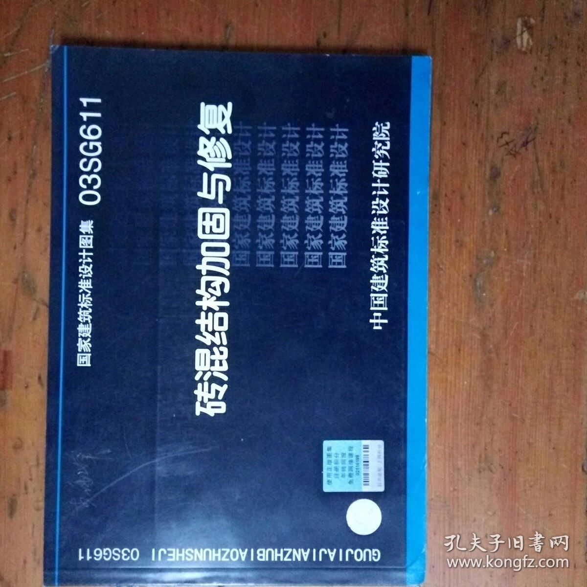 砖混结构加固与修复03SG611 结构电力行业施工 第4张