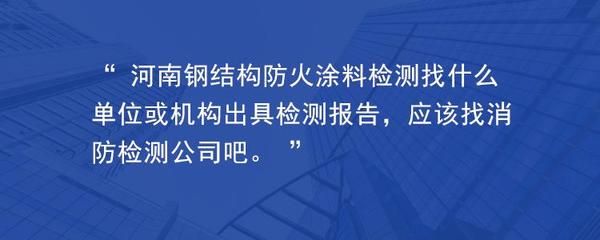 钢结构防火涂料厚度检测报告(关于钢结构防火涂料厚度检测报告的相关信息) 钢结构钢结构停车场施工 第3张 钢结构防火涂料厚度检测报告(关于钢结构防火涂料厚度检测报告的相关信息) 钢结构钢结构停车场施工 第3张