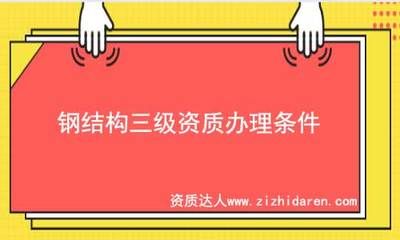 钢结构需要资质吗(钢结构施工确实需要特定的资质吗,钢结构施工需要特定的资质吗) 结构框架设计 第5张 钢结构需要资质吗(钢结构施工确实需要特定的资质吗,钢结构施工需要特定的资质吗) 结构框架设计 第5张
