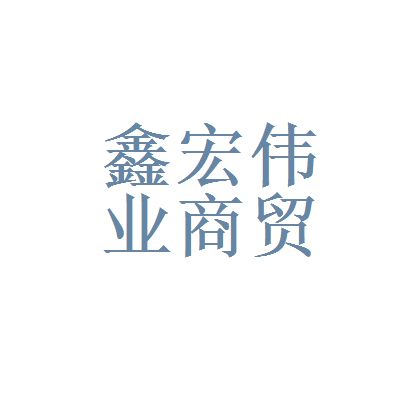 北京鑫宏商贸有限公司 装饰幕墙施工 第1张 北京鑫宏商贸有限公司 装饰幕墙施工 第1张