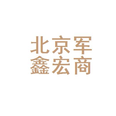 北京鑫宏商贸有限公司 装饰幕墙施工 第4张 北京鑫宏商贸有限公司 装饰幕墙施工 第4张