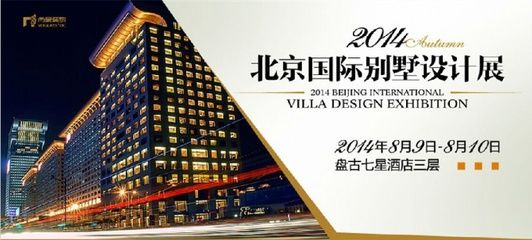 北京别墅装修展 建筑方案设计 第4张