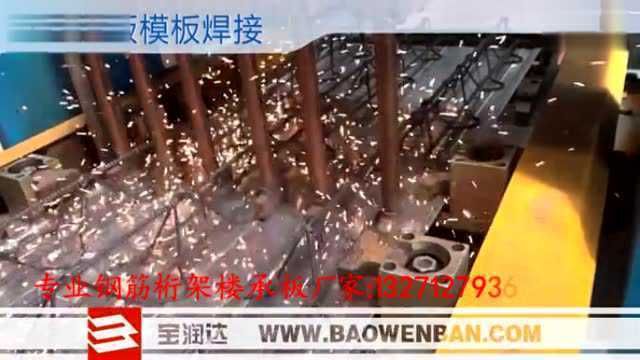 桁架楼层板铺设视频(桁架楼层板铺设教程) 建筑方案施工 第2张 桁架楼层板铺设视频(桁架楼层板铺设教程) 建筑方案施工 第2张