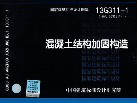 砌体加固图集13g311(13g311-1混凝土结构加固构造图集) 结构工业钢结构施工 第1张 砌体加固图集13g311(13g311-1混凝土结构加固构造图集) 结构工业钢结构施工 第1张