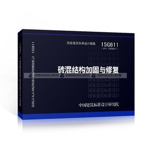 砌体加固图集15G611(15g611图集适用于多种情况下的砖混结构加固新技术) 结构电力行业设计 第1张 砌体加固图集15G611(15g611图集适用于多种情况下的砖混结构加固新技术) 结构电力行业设计 第1张