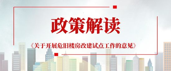 北京市危旧楼房加固规定标准(北京市危旧楼房加固政策解读危旧楼房加固政策解读) 建筑方案施工 第1张 北京市危旧楼房加固规定标准(北京市危旧楼房加固政策解读危旧楼房加固政策解读) 建筑方案施工 第1张