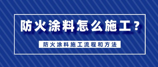 钢结构防火涂料一公斤可以刷多少平方(钢结构防火涂料一公斤可以刷多少平方方) 结构工业装备设计 第2张 钢结构防火涂料一公斤可以刷多少平方(钢结构防火涂料一公斤可以刷多少平方方) 结构工业装备设计 第2张