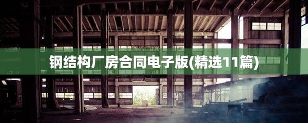 钢结构厂房合同电子版 钢结构玻璃栈道施工 第3张 钢结构厂房合同电子版 钢结构玻璃栈道施工 第3张