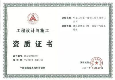 钢结构企业需要哪些资质(钢结构企业在承揽钢结构工程施工时需要满足哪些资质) 结构污水处理池设计 第4张 钢结构企业需要哪些资质(钢结构企业在承揽钢结构工程施工时需要满足哪些资质) 结构污水处理池设计 第4张