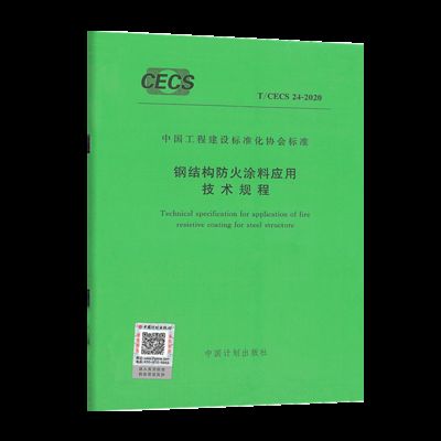 钢结构防火涂料应用技术规范最新版（钢结构防火涂料应用技术规范） 装饰工装设计 第3张