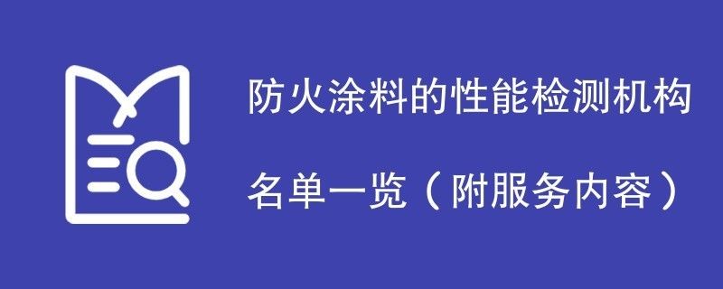 钢结构防火涂料检测机构 结构框架施工 第4张