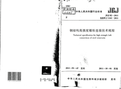 钢结构高强度螺栓连接技术规程最新版本（jgj82-2011钢结构高强度螺栓连接技术规程） 结构电力行业设计 第1张